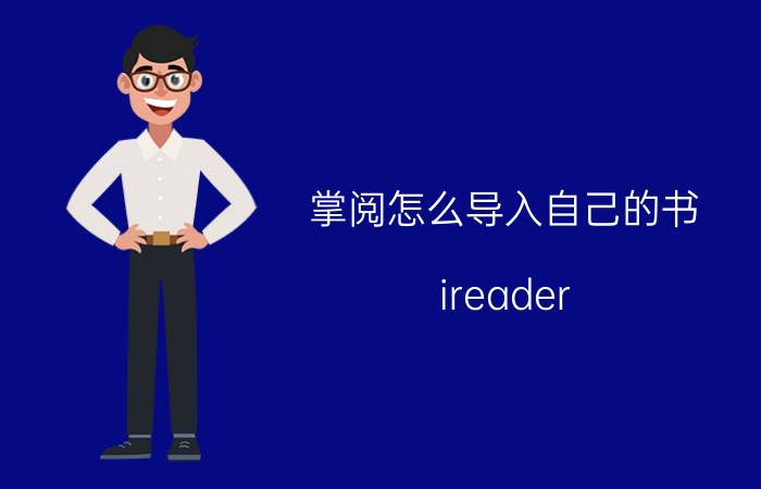 掌阅怎么导入自己的书 ireader light2怎么传输文件？